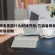 云南跨省旅游什么时候开放/云南省跨省旅游什么时候开始