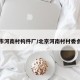 北京市河南村构件厂/北京河南村村委会电话