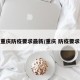 重庆防疫要求最新/重庆 防疫要求