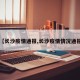 【长沙疫情通报,长沙疫情情况通报】