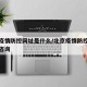 北京疫情防控网址是什么/北京疫情防控中心在线咨询