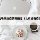 北京机场防控疫情新规定（北京机场疫情防控措施）