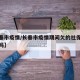 【长春市疫情/长春市疫情期间欠的社保可以补缴吗】