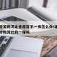 北京疫苗和河北省疫苗不一样怎么办/北京的预防针和河北的一样吗