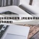 河北省石家庄肺炎疫情（河北省石家庄疫情最新消息今天新增）