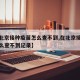 【在北京接种疫苗怎么查不到,在北京接种疫苗怎么查不到记录】