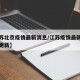 【江苏北京疫情最新消息/江苏疫情最新消息实时更新】