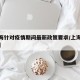 【上海针对疫情期间最新政策要求/上海疫控政策】