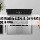 湖南省疫情防控办公室电话（湖南省疫情防控办公室电话号码）