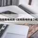 沈阳商场关闭（沈阳商场停业了吗）