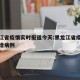 黑龙江省疫情实时报道今天:黑龙江省疫情今天新增病例
