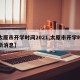 【太原市开学时间2021,太原市开学时间最新消息】