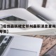 【澳门疫情最新规定郑州最新消息查询,澳门疫情专页】