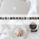 【杭州公交二维码/杭州公交二维码在哪里找】