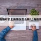 上海疫情时的上海情况怎么样/上海疫情怎么样?