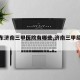 【山东济南三甲医院有哪些,济南三甲级医院】