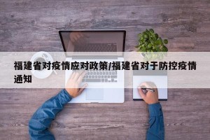 福建省对疫情应对政策/福建省对于防控疫情通知