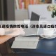 济南高速疫情防控电话（济南高速口疫情检查）