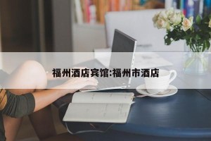 福州酒店宾馆:福州市酒店