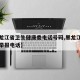 【黑龙江省卫生健康委电话号码,黑龙江省卫健委举报电话】