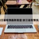 浙江省疫情最新报道:浙江省疫情消息