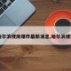 【哈尔滨楼房爆炸最新消息,哈尔滨楼倒塌】