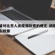 湖南省对北京人员疫情政策的规定:湖南来北京什么政策