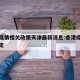 香港疫情相关政策天津最新消息:香港疫情最新规定
