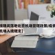 【疫情期间落地北京机场管理政策/疫情期间北京机场入境规定】
