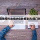 澳门疫情受控南京防疫政策查询/澳门防疫情况