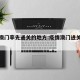 疫情澳门率先通关的地方:疫情澳门进关最新政策
