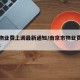 南京物业费上调最新通知/南京市物业费标准2018