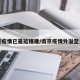 南京疫情已蔓延福建/南京疫情外溢至多省