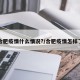 合肥疫情什么情况?/合肥疫情怎样了