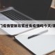 【澳门疫情管制石家庄有疫情吗今天/澳门疫区】
