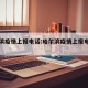 哈尔滨疫情上报电话:哈尔滨疫情上报电话查询