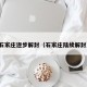 石家庄逐步解封（石家庄陆续解封）