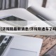 【济阳路最新消息/济阳路通车了吗?】