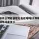 太原移动公司总部地址电话号码/太原移动公司电话号码是多少