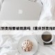 重庆到贵阳要被隔离吗（重庆到贵阳政策）