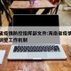 海南省疫情防控指挥部文件:海南省疫情防控动态调整工作机制