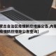 【内蒙古自治区疫情防控措施公告,内蒙古自治区疫情防控措施公告查询】