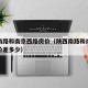 陕西南路和南京西路房价（陕西南路和南京西路房价差多少）