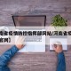 【河南省疫情防控指挥部网站/河南省疫情防控办官网】