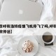 【北京呼和浩特疫情飞机停飞了吗,呼和浩特到北京停运】