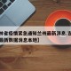 【吉林省疫情紧急通知兰州最新消息,吉林省疫情最新数据消息本地】