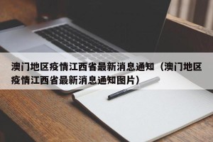 澳门地区疫情江西省最新消息通知（澳门地区疫情江西省最新消息通知图片）