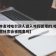 【吉林省对哈尔滨人进入如何管理的,哈尔滨人去吉林市会被隔离吗】