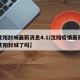 【沈阳封城最新消息4.1/沈阳疫情最新消息沈阳封城了吗】