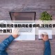 【沈阳医院疫情期间能看病吗,沈阳疫情病人在哪个医院】